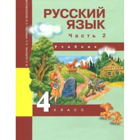Школьникам и абитуриентам, книга Русский язык. 4 класс. Учебник. Часть 2. ФГОС