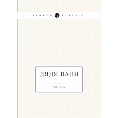 Классика, современная литература, книга Дядя Ваня