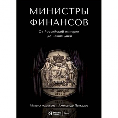 Финансы. Банковское дело. Инвестиции, книга Министры финансов. От Российской империи до наших дней