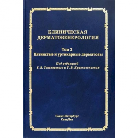 Специальная медицина, книга Клиническая дерматовенерология. Том 2. Пятнистые и уртикарные дерматозы