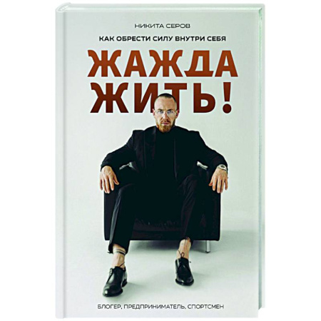 Общественные и гуманитарные науки, книга Жажда жить! Как обрести силу внутри себя