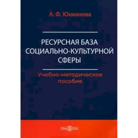 Общественные и гуманитарные науки, книга Ресурсная база социально-культурной сферы. Учебно-методическое пособие