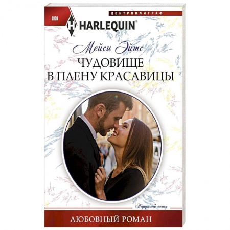 Любовный роман, книга Чудовище в плену красавицы