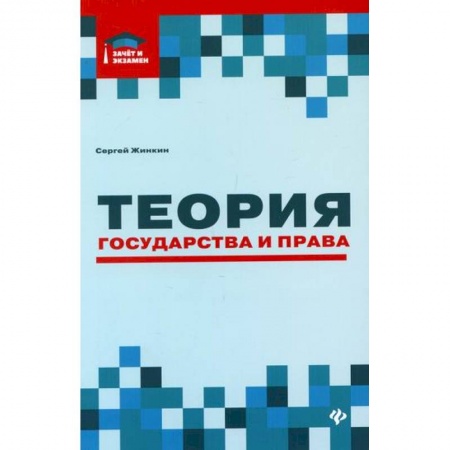 Общественные и гуманитарные науки, книга Теория государства и права