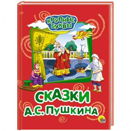 Сказки, книга Крупные буквы. Сказки А.С. Пушкина