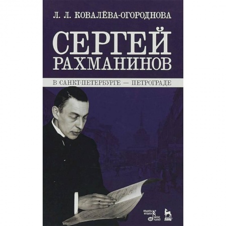 Мемуары, биографии, книга Сергей Рахманинов в Санкт-Петербурге - Петрограде