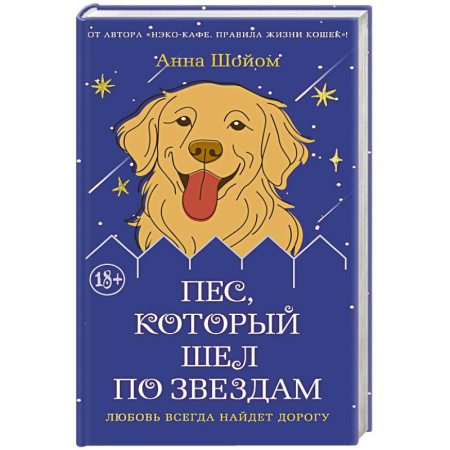 Классика, современная литература, книга Пес, который шел по звездам