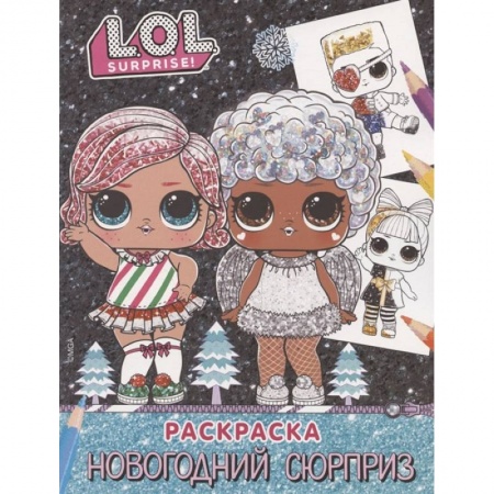 Досуг, творчество и кулинария, книга L.O.L. Surprise! Раскраска. Новогодний сюрприз