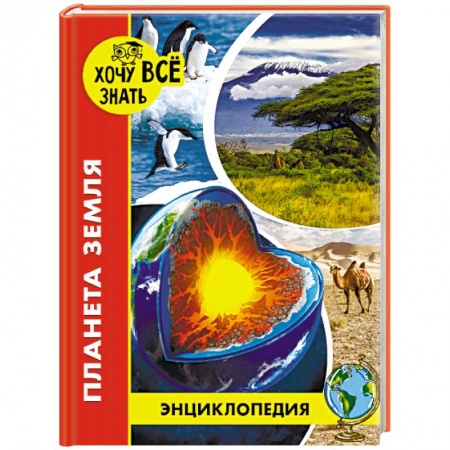 Познавательная литература, книга Энциклопедия. Планета Земля