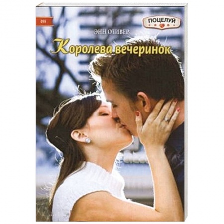 Книги, книга Королева вечеринок