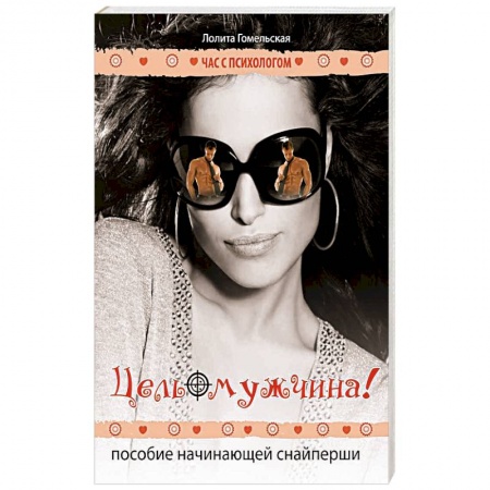 Книги, книга Цель-мужчина! Пособие начинающей снайперши