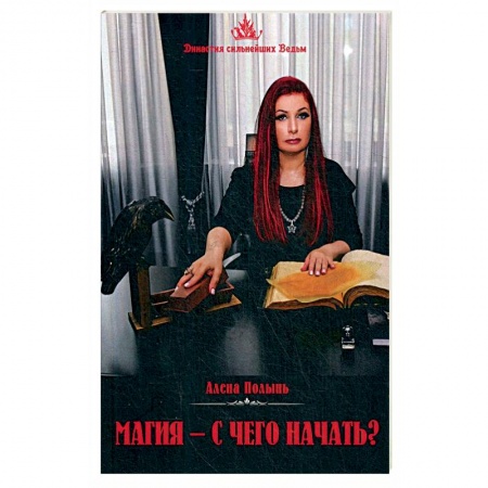 Магия и колдовство, книга Магия. С чего начать?.