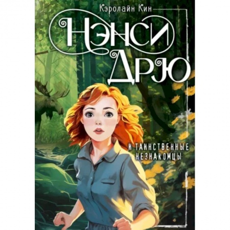 Проза для детей, книга Нэнси Дрю и таинственные незнакомцы