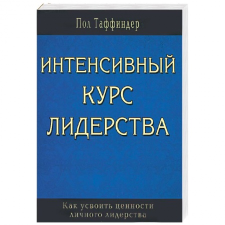 Книги, книга Интенсивный курс лидерства. Как усвоить ценности личного лидерства