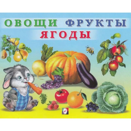 Книги для дошкольников (4-6 лет), книга УМ. Овощи фрукты ягоды