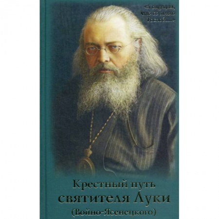 Православие, книга Крестный путь святителя Луки (Войно-Ясенецкого)