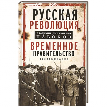От Руси до России, книга Временное правительство