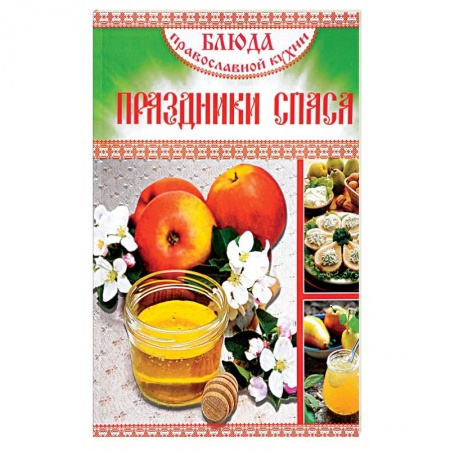 Православная кулинария, книга Блюда православной кухни. Праздники Спаса