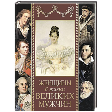 Мемуары, биографии, книга Женщины в жизни великих мужчин