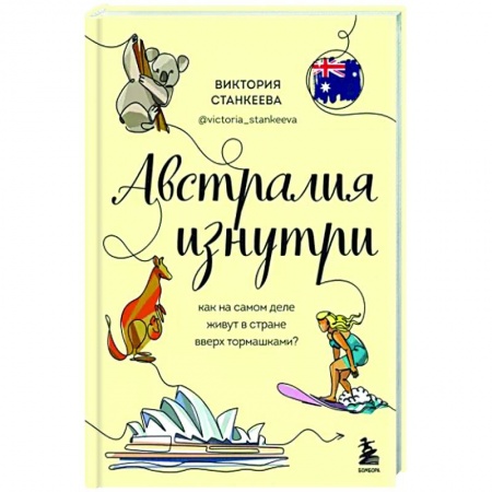 Путеводители по странам, книга Австралия изнутри. Как на самом деле живут в стране вверх тормашками?