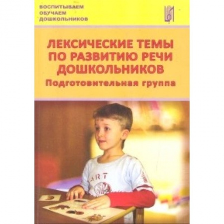 Книги, книга Лексические темы по развитию речи дошкольников. Подготовительная группа. Методическое пособие