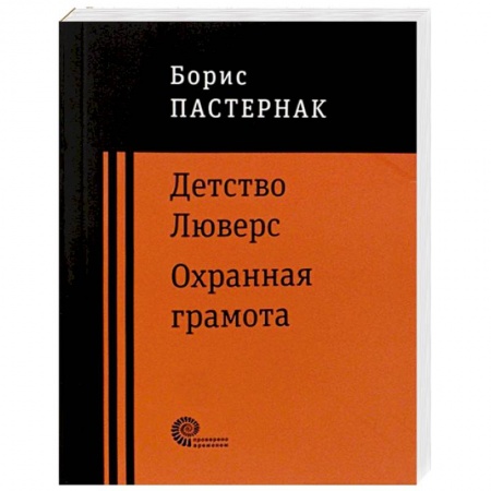 Классика, современная литература, книга Детство Люверс. Охранная грамота