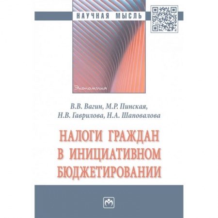 Общественные и гуманитарные науки, книга Налоги граждан в инициативном бюджетировании. Монография