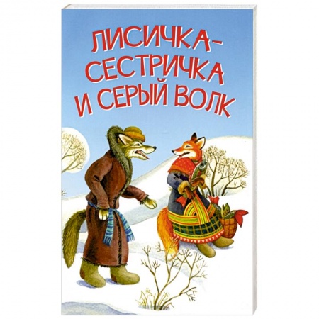 Сказки, книга Лисичка-сестричка и серый волк