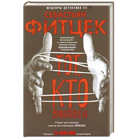 Детективы, триллеры, книга Тот, кто виновен