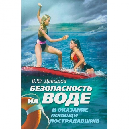 Неотложная помощь. Терапии, книга Безопасность на воде и оказание помощи пострадавшим