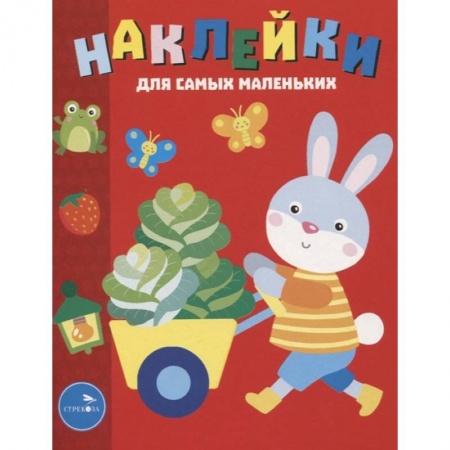 Досуг, творчество и кулинария, книга Наклейки д/самых маленьких. Выпуск 47. Зайчик