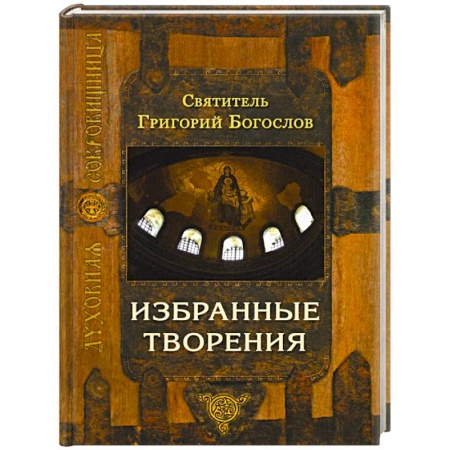 Православие, книга Избранные творения