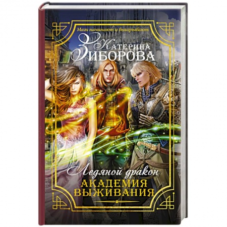 Книги, книга Ледяной дракон. Академия выживания