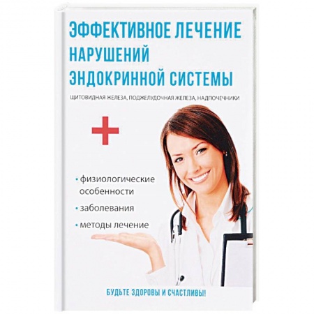 Медицинские энциклопедии и справочники, книга Эффективное лечение нарушений эндокринной системы