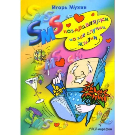 Развлечения. Праздники. Юмор, книга SMS поздравлялки на все случаи жизни