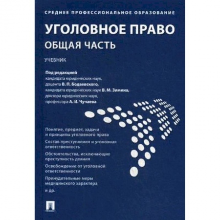 Студентам и аспирантам, книга Уголовное право. Общая часть. Учебник
