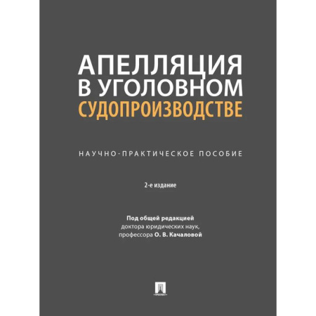 Общественные и гуманитарные науки, книга Апелляция в уголовном судопроизводстве.Научно-практичческое пособие