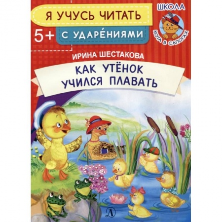 Дошкольникам, книга Как Утенок учился плавать