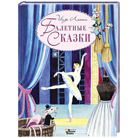 Сказки, книга Балетные сказки