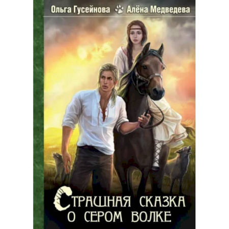 Фантастика, фэнтези, книга Страшная сказка о сером волке