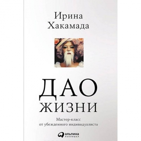 Достижение успеха в жизни, книга Дао жизни. Мастер-класс от убежденного индивидуалиста