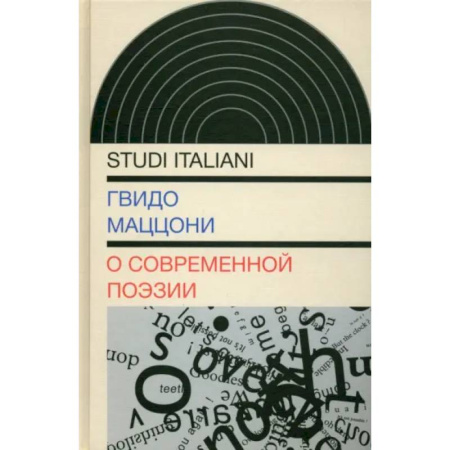 Общественные и гуманитарные науки, книга О современной поэзии