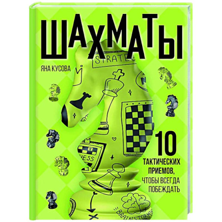 Спорт. Фитнес, книга Шахматы. 10 тактических приемов, чтобы всегда побеждать