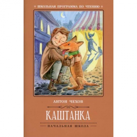 Классика, современная литература, книга Каштанка