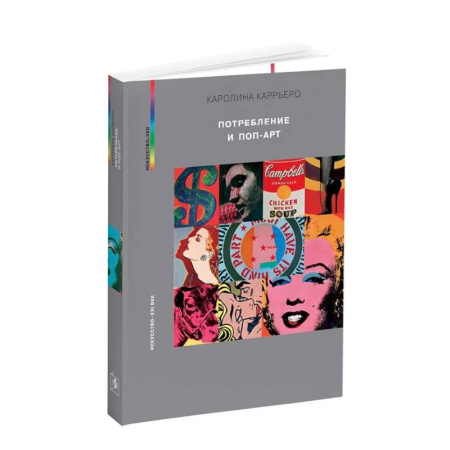 Культура, искусство, книга Потребление и поп-арт