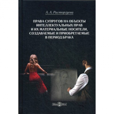 Общественные и гуманитарные науки, книга Права супругов на объекты интеллектуальных прав и их материальные носители, создаваемые и приобретаемые в период брака