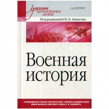 Студентам и аспирантам, книга Военная история. Учебник для военных вузов