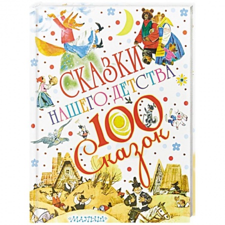 Сказки, книга Сказки нашего детства