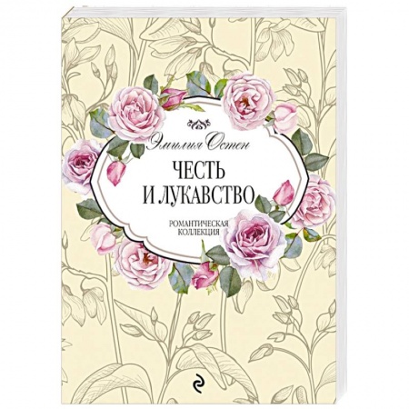 Любовный роман, книга Честь и лукавство