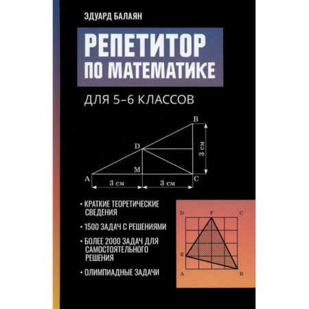 Школьникам и абитуриентам, книга Репетитор по математике для 5-6 классов